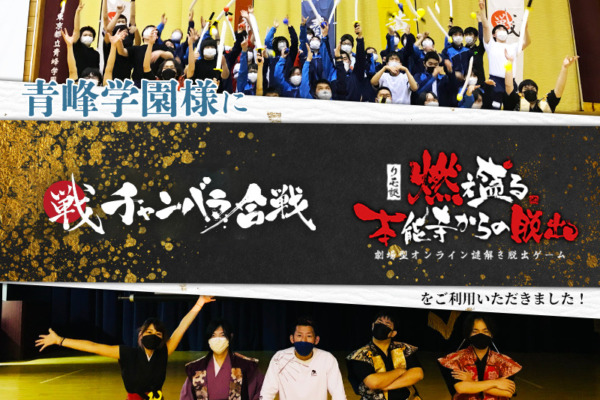 【開催事例】「リモ謎・チャンバラ合戦」青峰学園様
