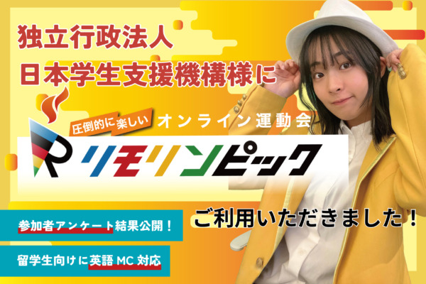 【開催事例】「英語版リモリンピック」日本学生支援機構様