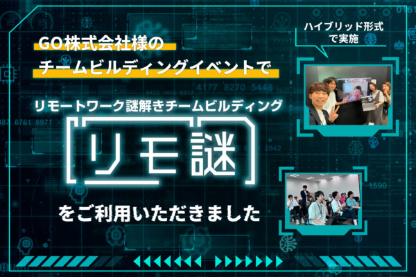【開催事例】「リモ謎」GO株式会社様