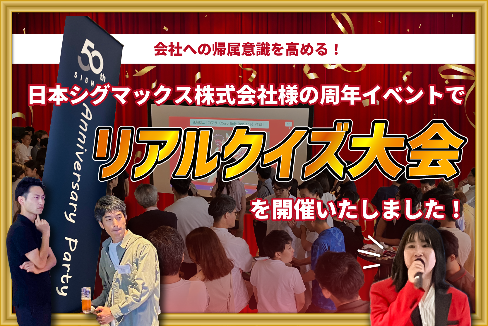 日本シグマックス様にリアルクイズ大会を開催いただきました！