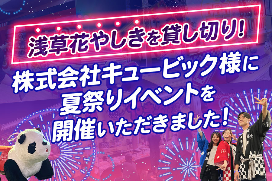 株式会社キュービック様に夏祭りイベントを開催いただきました