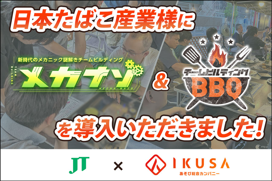 日本たばこ産業様にメカナゾ・チームビルディングBBQを導入いただきました！