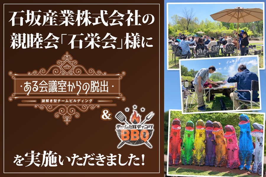 【開催事例】「謎解き脱出ゲーム」「チームビルディングBBQ」石坂産業株式会社様