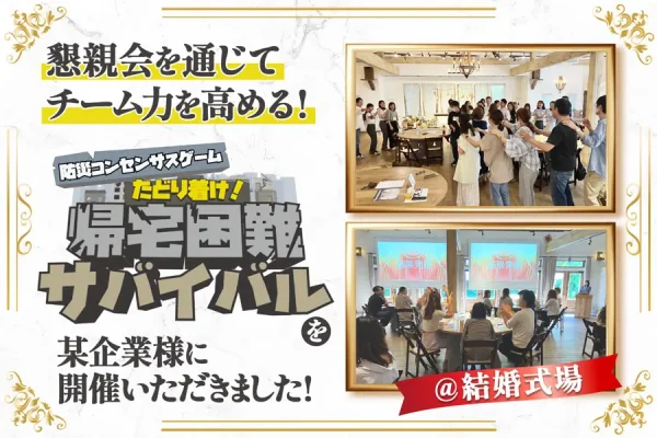【開催事例】「防災コンセンサスゲーム『帰宅困難サバイバル』」某企業様