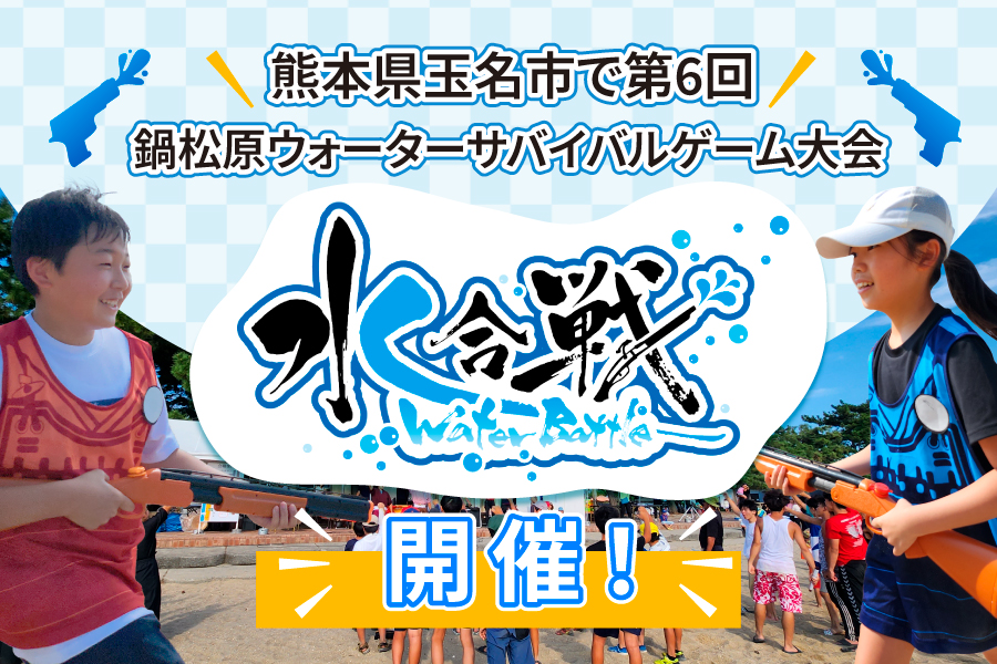 熊本県玉名市で水合戦開催！