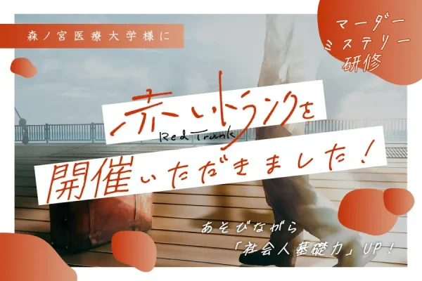 【開催事例】「マーダーミステリー研修」森ノ宮医療大学様