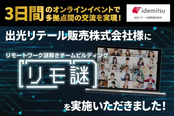 【開催事例】「リモ謎」出光リテール販売株式会社様