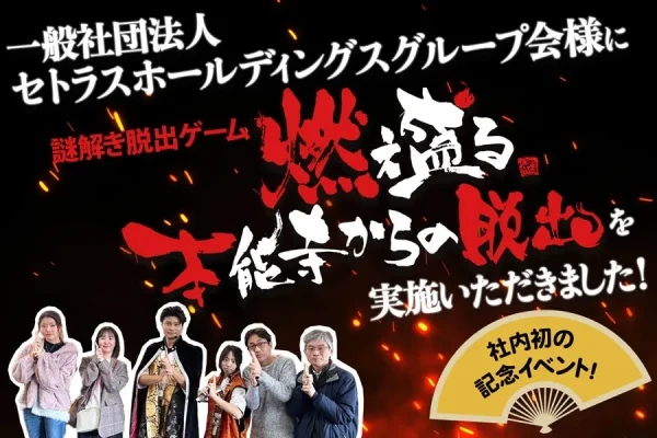 【開催事例】「謎解き脱出ゲーム」一般社団法人セトラスホールディングスグループ会様