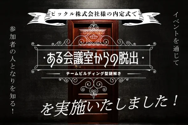 【開催事例】「ある会議室からの脱出」ピックル株式会社様