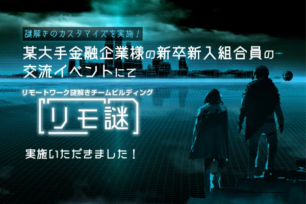 【開催事例】「リモ謎」某金融企業様