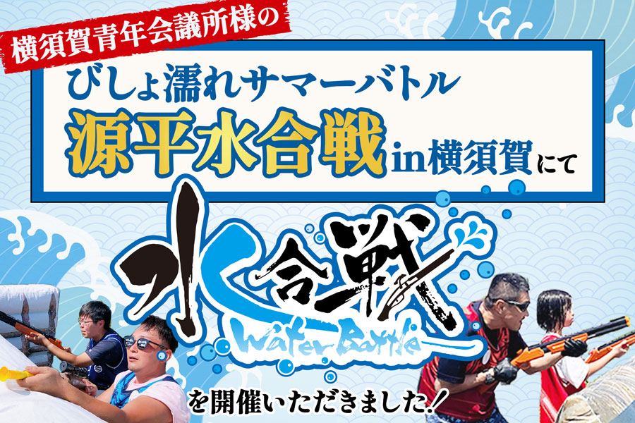 横須賀青年会議所様に「水合戦」を開催いただきました