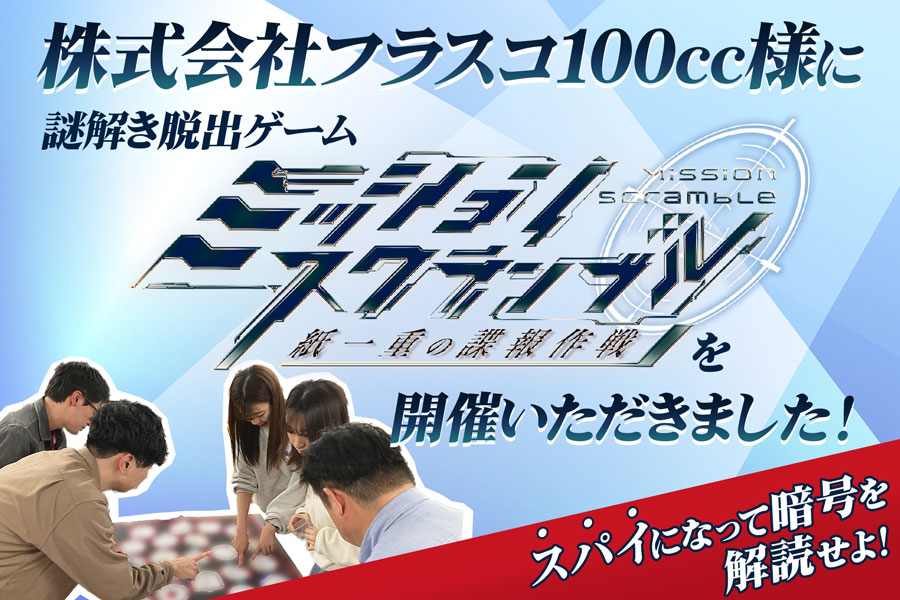 株式会社フラスコ100cc様に謎解き脱出ゲーム「ミッションスクランブル」を開催いただきました！