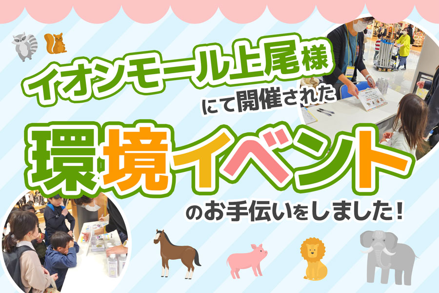 イオンモール上尾様にて開催された環境イベントのお手伝いをさせていただきました