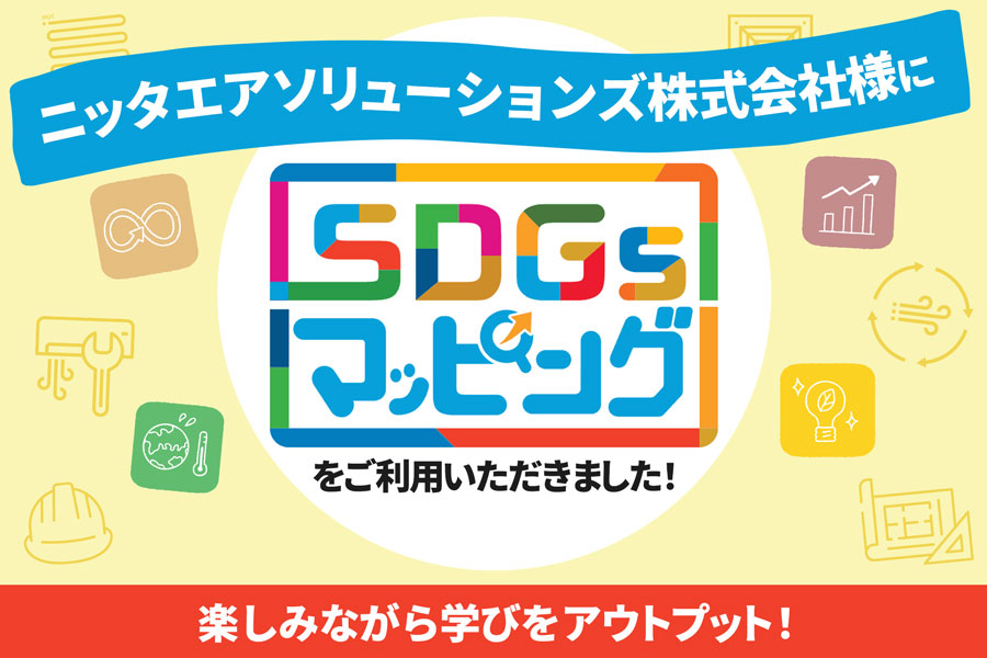 ニッタエアソリューションズ株式会社様にSDGsマッピングをご利用いただきました！