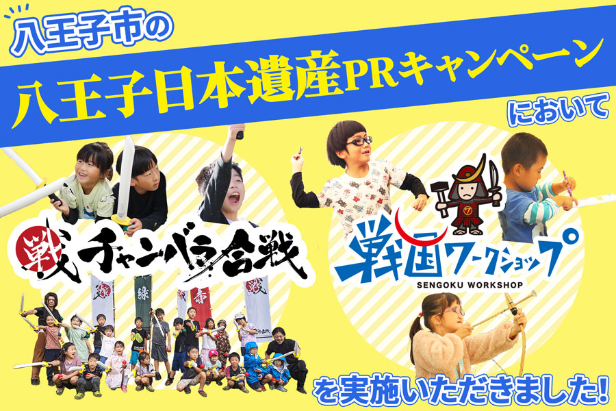 八王子市の「八王子日本遺産PRキャンペーン」において、チャンバラ合戦・戦国ワークショップを実施いただきました！