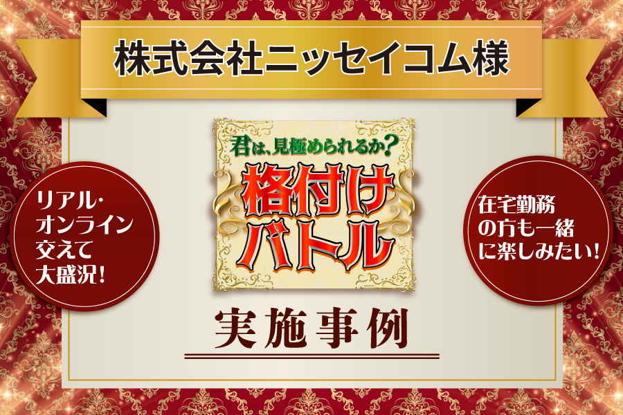 在宅勤務の方も一緒に楽しみたい！株式会社ニッセイコム様「格付けバトル」実施事例