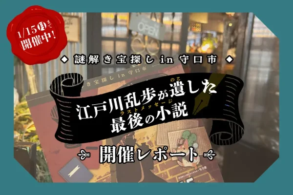 【開催事例】「謎解き宝探し」大阪府守口市様