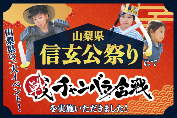 【開催事例】「チャンバラ合戦」信玄公祭り