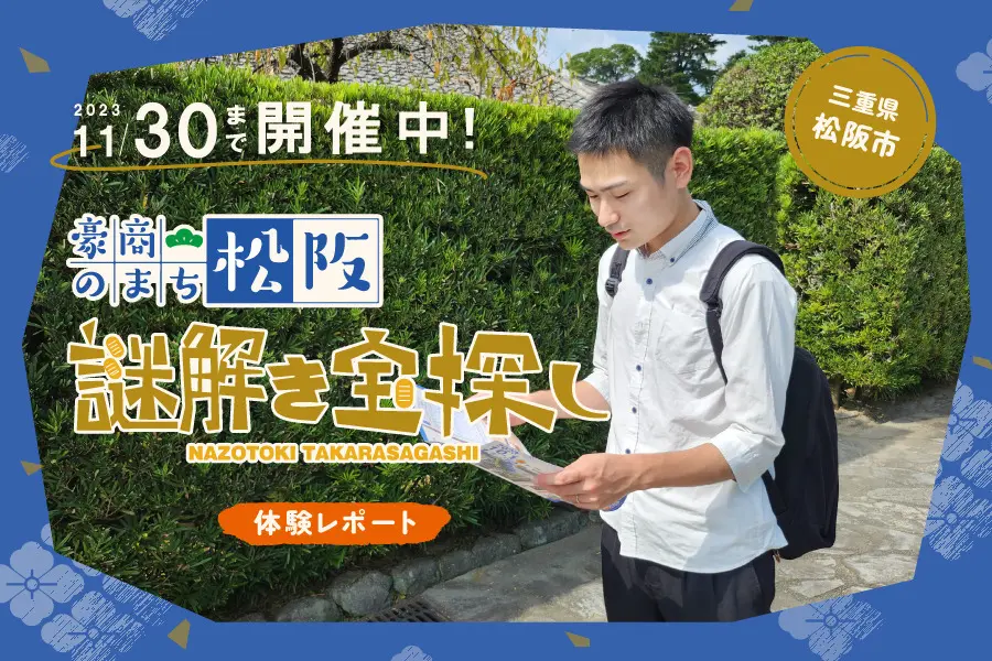 【開催事例】「謎解き宝探し」三重県松阪市様