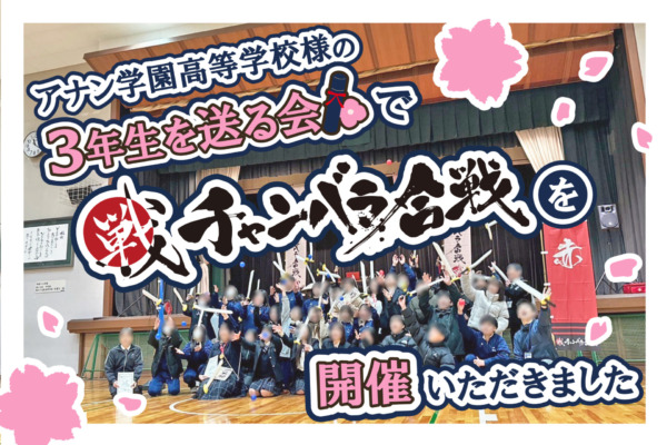 【開催事例】「チャンバラ合戦」アナン学園高等学校様