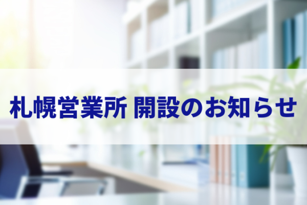 IKUSA6ヶ所目となる札幌営業所開設のお知らせ