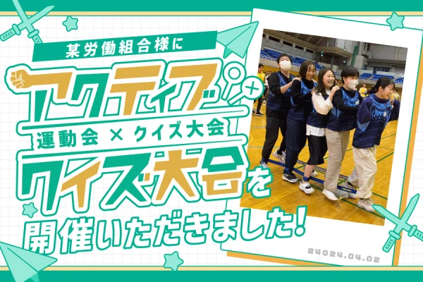 【開催事例】「アクティブクイズ大会」某労働組合様