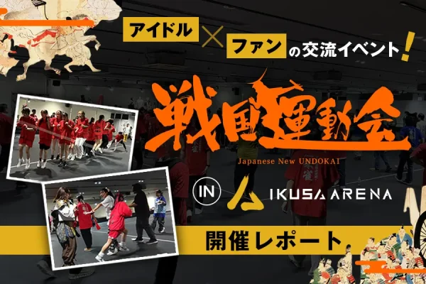 株式会社プリュ様「戦国運動会」
