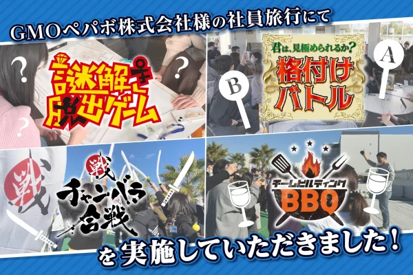 【開催事例】「謎解き脱出ゲーム・格付けバトル・チャンバラ合戦・チームビルディングBBQ」GMOペパボ株式会社様