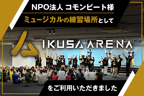 【会場利用事例】「IKUSA ARENA」NPO法人コモンビート様