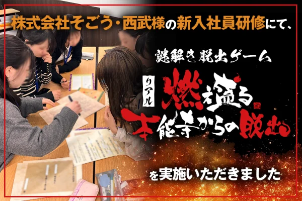 【開催事例】「燃え盛る本能寺からの脱出」株式会社そごう・西武様