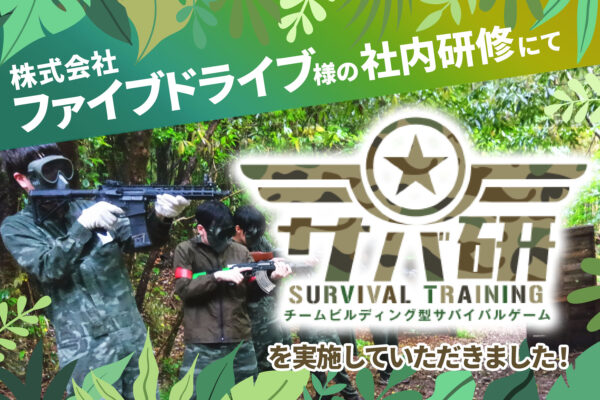 【開催事例】「サバ研」株式会社ファイブドライブ様