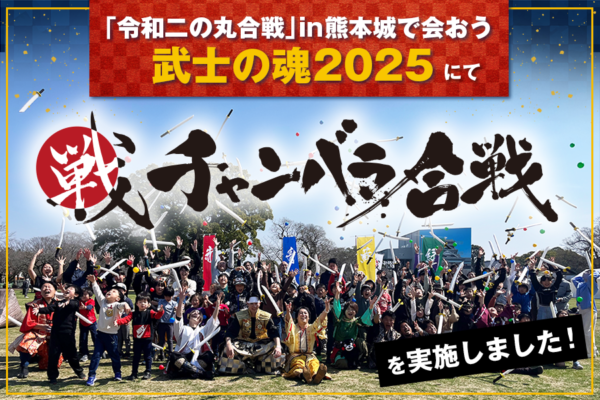 【開催事例】「チャンバラ合戦」熊本市役所観光政策課様