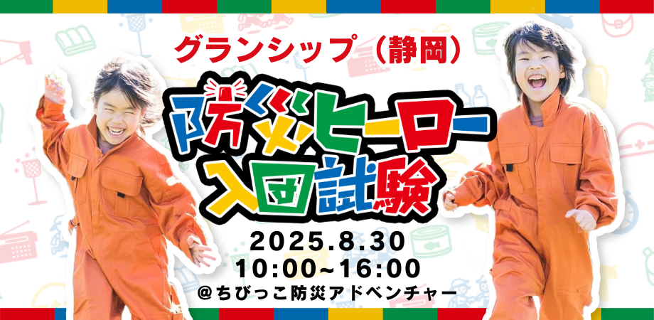 防災ヒーロー入団試験 inグランシップ静岡