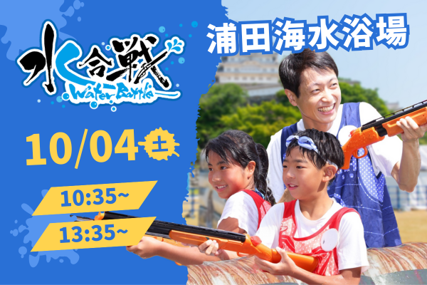 【水合戦】種子島水縄銃伝来 in 浦田海水浴場