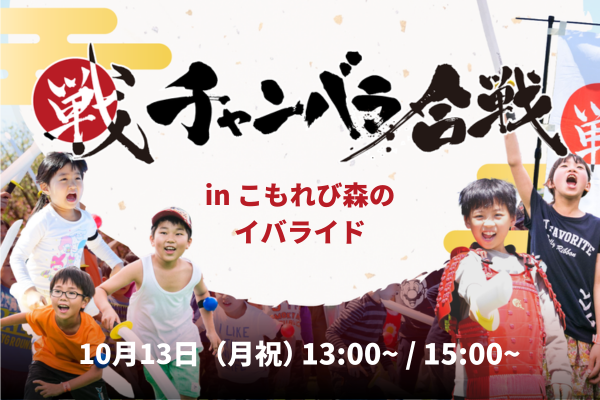 【10月13日(月・祝)開催！】チャンバラ合戦IKUSA in こもれび森のイバライド「小田戦記」