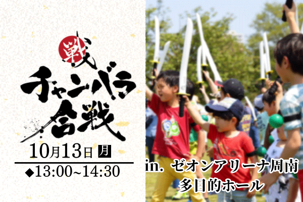 【10月13日開催】チャンバラ合戦 inしゅうなんスポーツフェスタ