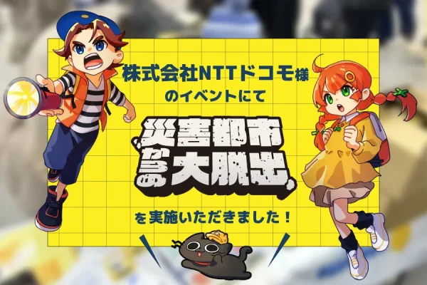 【開催事例】「災害都市からの大脱出」株式会社NTTドコモ様