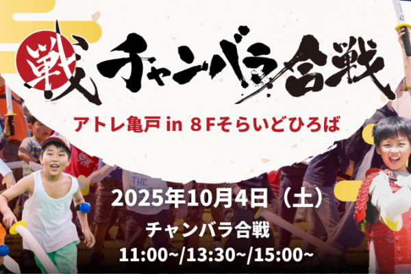 【初開催！】10/4(土) チャンバラ合戦 in アトレ亀戸