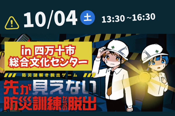 【四万十市 小学校4-6年生向け！】防災謎解き脱出ゲーム＆防災教室 in しまんとぴあ