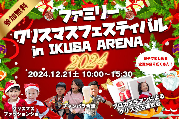 「ファミリークリスマスフェスティバル2024」開催事例｜IKUSA ARENAで親子が笑顔になれる体験型イベント
