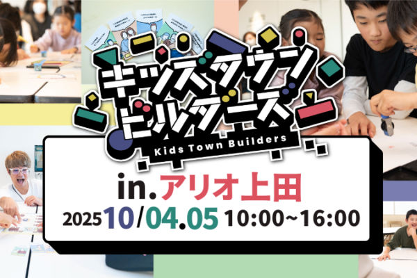 キッズタウンビルダーズ in アリオ上田