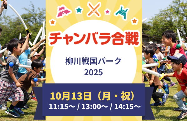 【10/13(月・祝)開催！】チャンバラ合戦 in 柳川戦国パーク2025