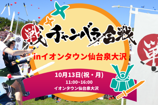 【10月13日(祝・月)開催！】チャンバラ合戦inイオンタウン仙台泉大沢