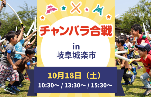 【10/18(土)開催！】チャンバラ合戦 in 岐阜城楽市 天下統一の道