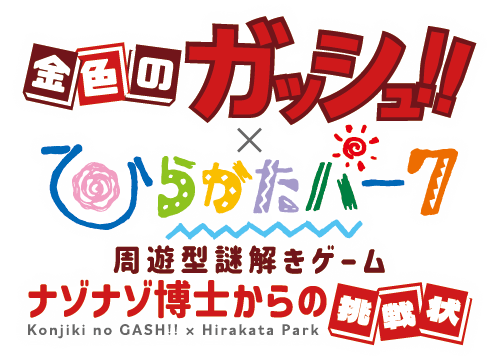 金色のガッシュ!!×ひらかたパーク ナゾナゾ博士からの挑戦状