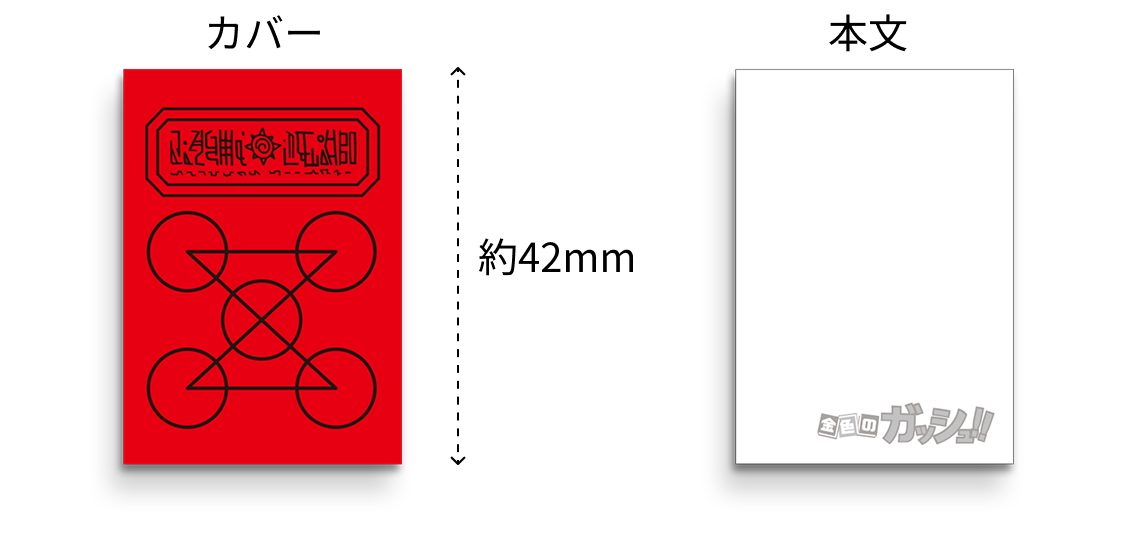 縦幅約42mmの赤いカバー