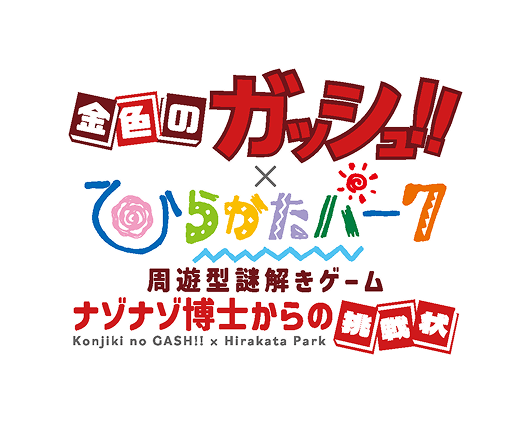 金色のガッシュxひらかたパーク 周遊型謎解きゲーム ナゾナゾ博士からの挑戦状