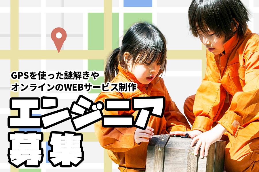 エンジニア募集
