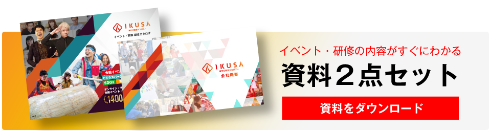 イベント・研修の内容がすぐにわかる資料2点セット 資料をダウンロード