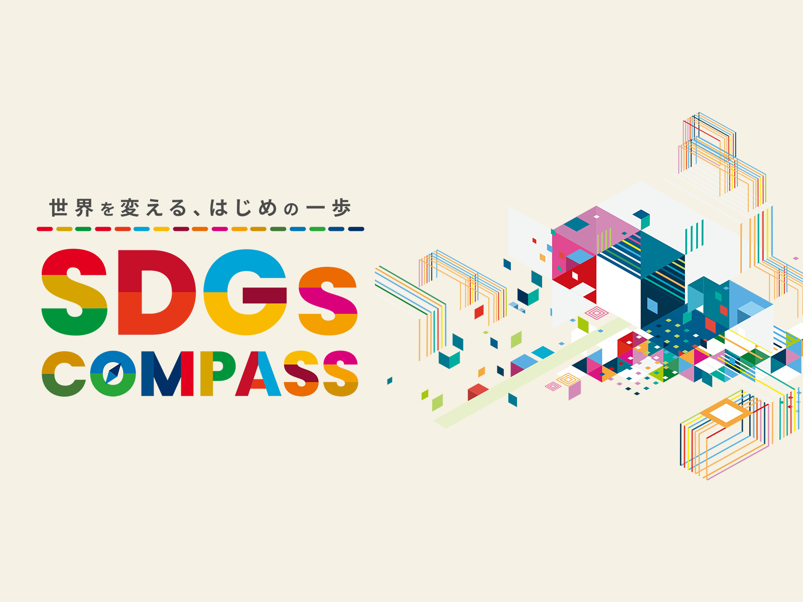 【企業様向け】SDGsコンパス